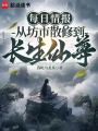 每日情报，从坊市散修到长生仙尊在线阅读