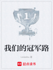 我们的冠军路在线阅读