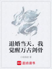 退婚当天，我觉醒万古剑骨在线阅读