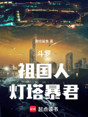 斗罗：祖国人，灯塔暴君