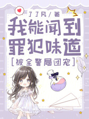 我能闻到罪犯味道，被全警局团宠在线阅读
