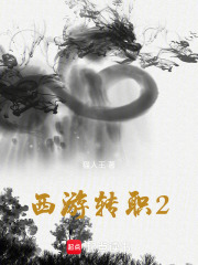 西游转职2在线阅读