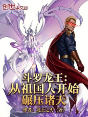 斗罗龙王：从祖国人开始碾压诸天