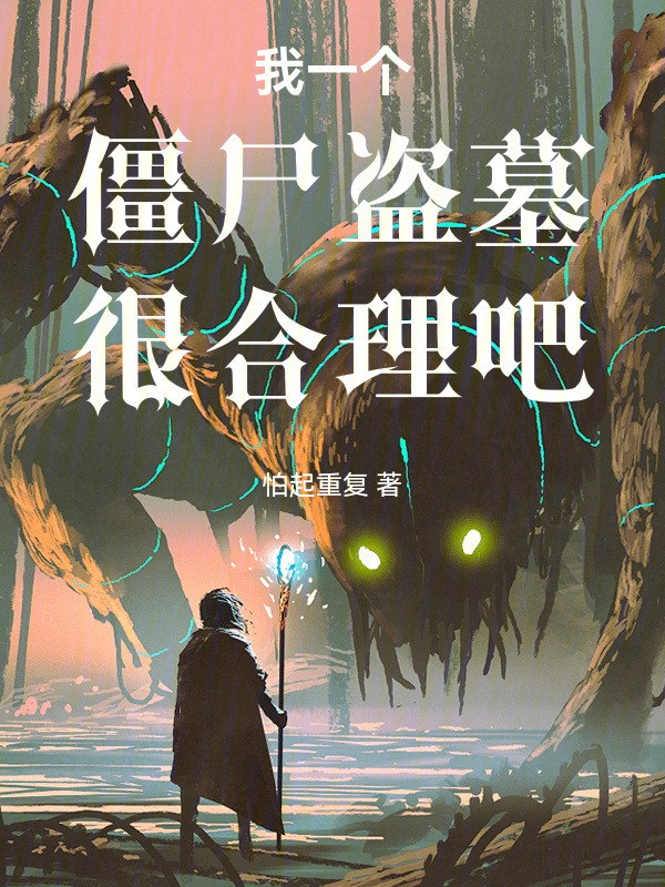 我一个僵尸盗墓很合理吧在线阅读
