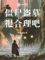 我一个僵尸盗墓很合理吧在线阅读