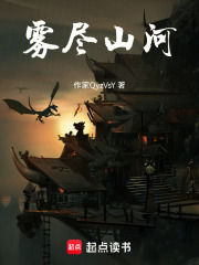 雾尽山河在线阅读