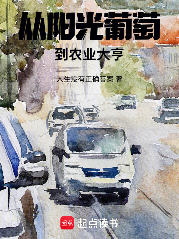 从阳光葡萄到农业大亨在线阅读