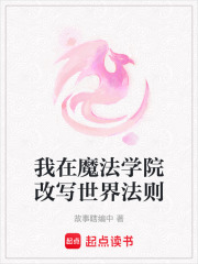 我在魔法学院改写世界法则在线阅读
