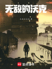 无敌的沃克在线阅读