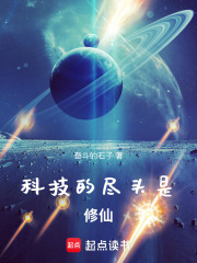 科技的尽头是修仙在线阅读