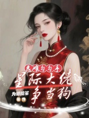 恶雌勾勾手：星际大佬争当狗在线阅读