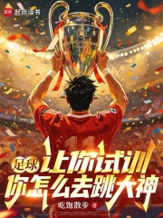 足球：让你试训，你怎么去跳大神在线阅读