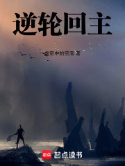 逆轮回主在线阅读