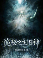 诡秘之主：旧神在线阅读
