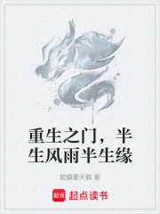 重生之门，半生风雨半生缘在线阅读