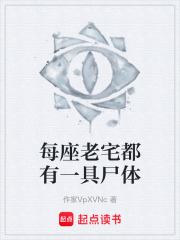 每座老宅都有一具尸体在线阅读