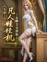 斗罗：凡人娃娃机，女神全员倒贴最新章节在线阅读