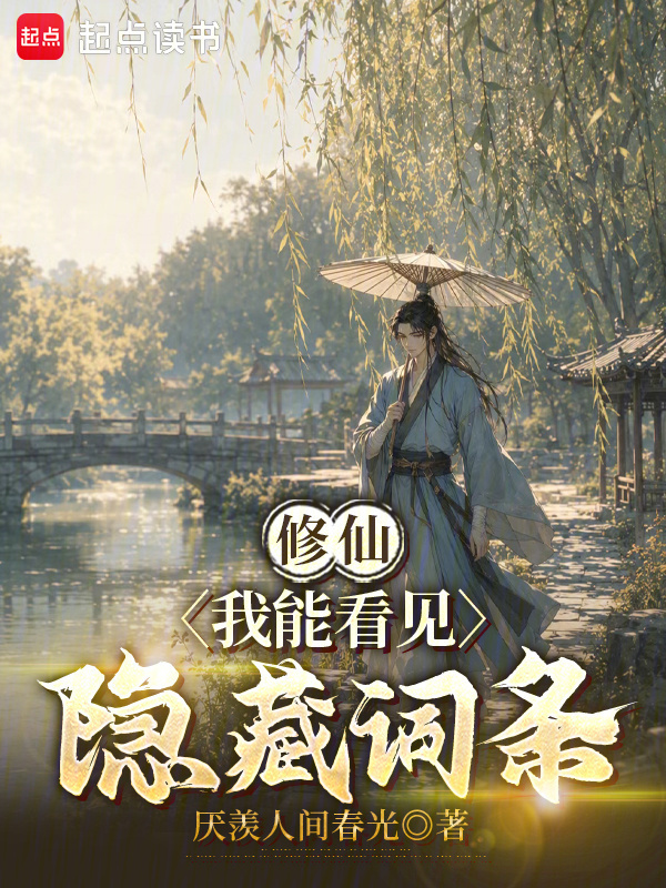 修仙：我能看见隐藏词条在线阅读