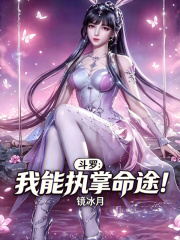 斗罗：我能执掌命途！在线阅读