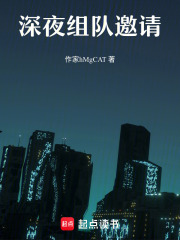 深夜组队邀请在线阅读
