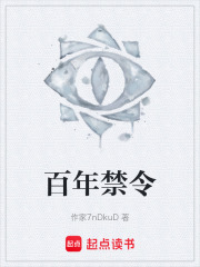百年禁令在线阅读
