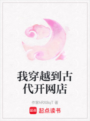 我穿越到古代开网店在线阅读