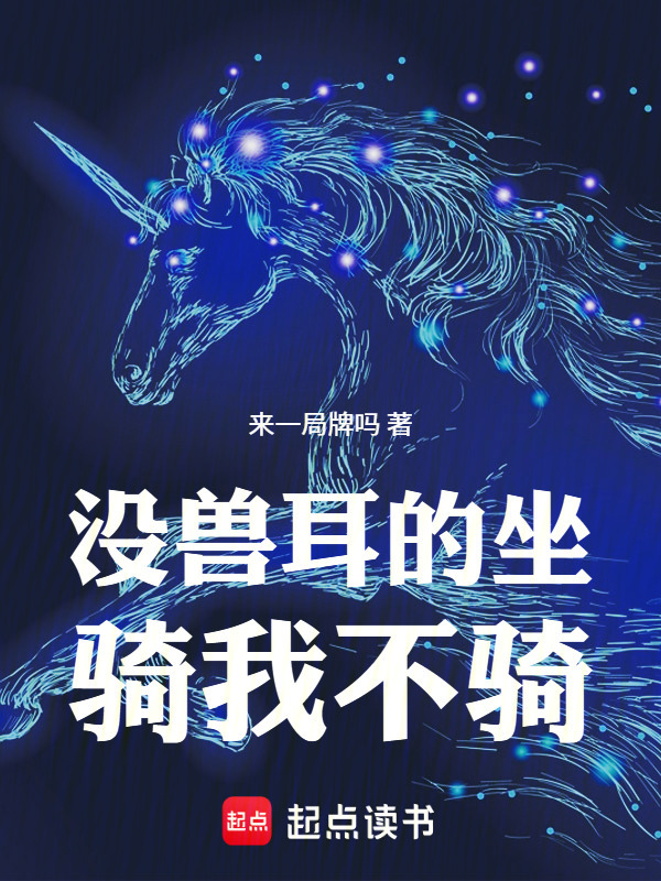 没兽耳的坐骑我不骑！在线阅读