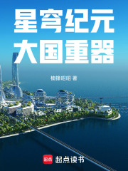 星穹纪元：大国重器在线阅读