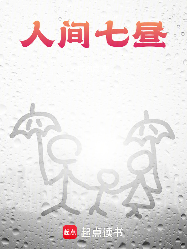 人间七昼在线阅读