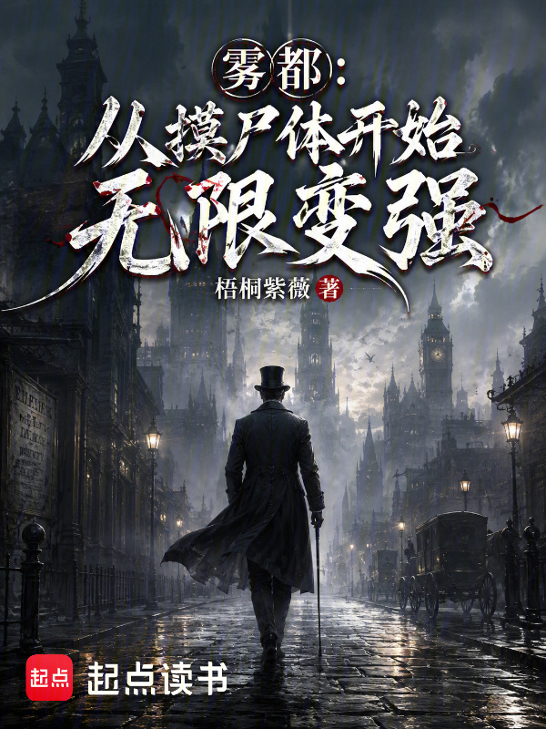 雾都：从摸尸体开始无限变强在线阅读