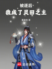 被逐后，我成了灵田之主