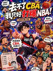 去不了CBA，我只好打爆NBA在线阅读