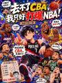去不了CBA，我只好打爆NBA在线阅读