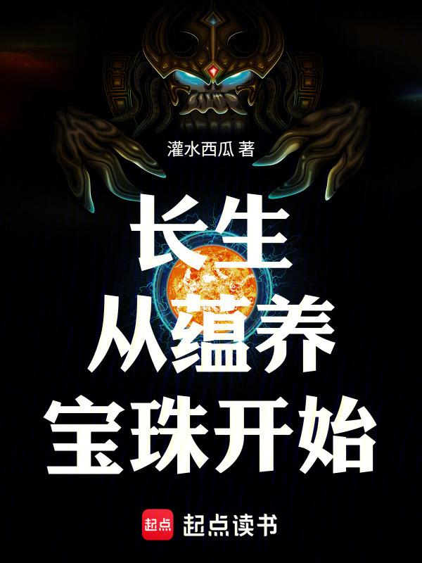 长生从蕴养宝珠开始在线阅读