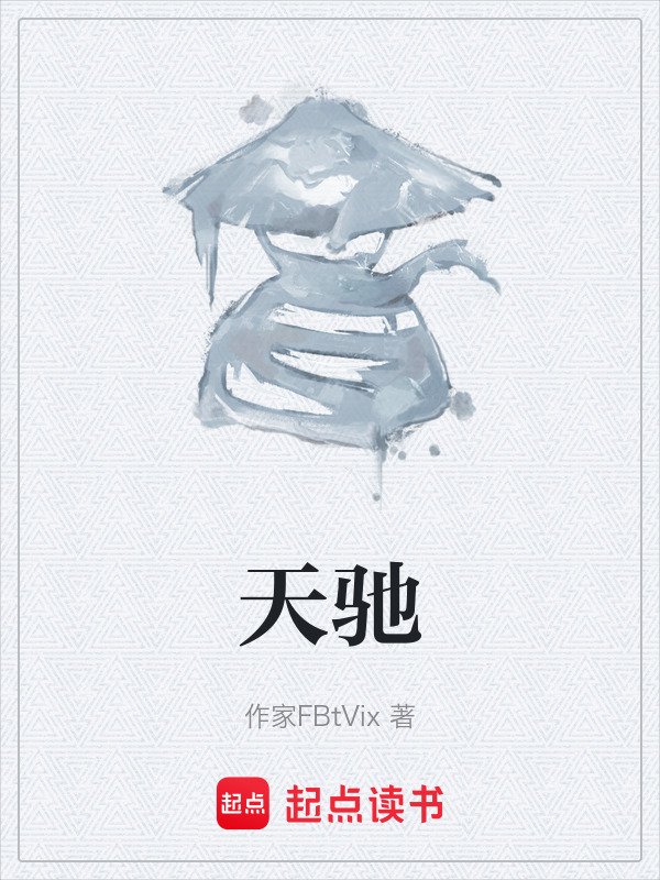 天驰在线阅读