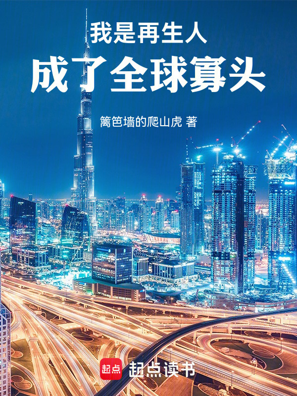 我是再生人，成了全球寡头在线阅读
