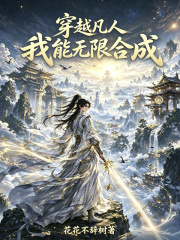 穿越凡人：我能无限合成