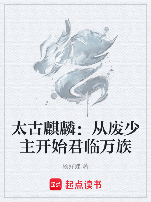 太古麒麟：从废少主开始君临万族在线阅读