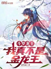 斗罗龙王：我真不是金龙王