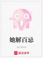 她解百忌在线阅读