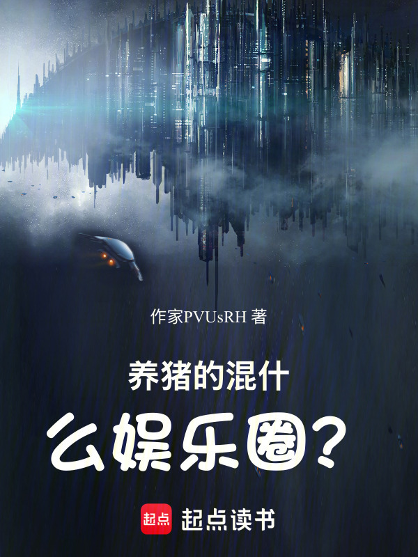 养猪的混什么娱乐圈？在线阅读