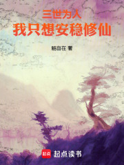 三世为人，我只想安稳修仙在线阅读