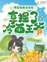 搬空国库去流放，拿捏了冷面王爷在线阅读