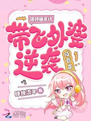 银锁通年代，带飞外婆逆袭成首富在线阅读