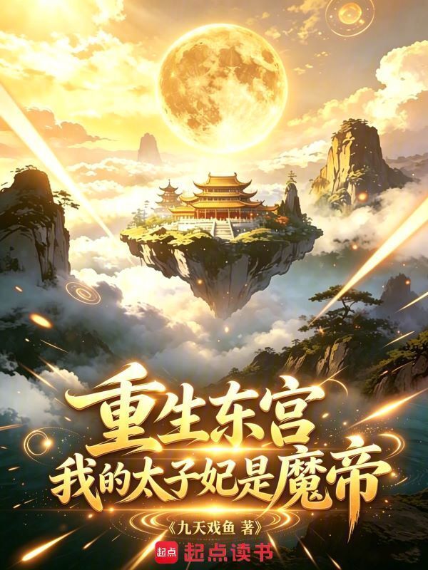 重生东宫：我的太子妃是魔帝封面