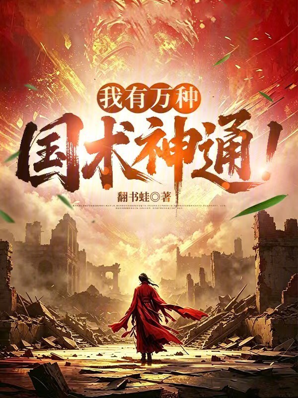 超凡民国：我有万种国术神通！在线阅读