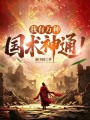 超凡民国：我有万种国术神通！在线阅读
