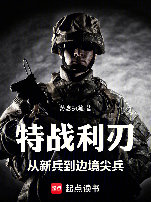 特战利刃：从新兵到边境尖兵在线阅读