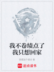 我不卷绩点了我只想回家在线阅读