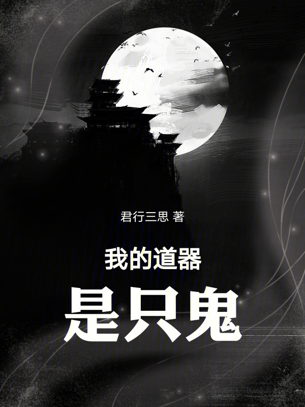 我的道器是只鬼在线阅读
